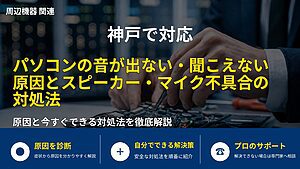神戸で対応|パソコンの音が出ない・聞こえない原因とスピーカー・マイク不具合の対処法
