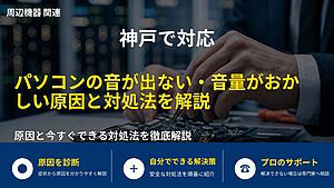 神戸で対応|パソコンの音が出ない・音量がおかしい原因と対処法を解説