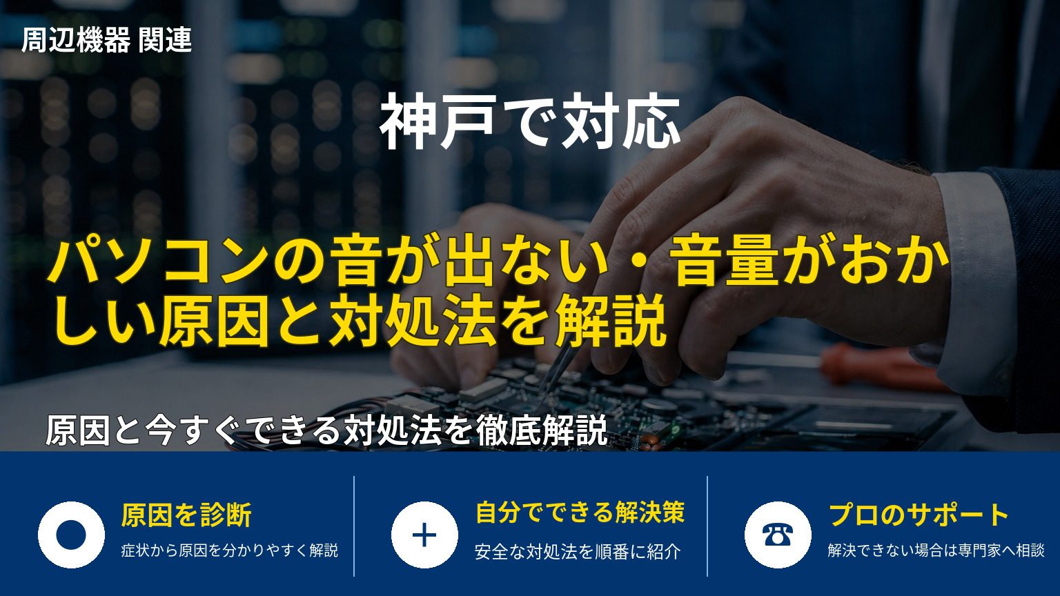 パソコンの音が出ない・音量がおかしい原因と対処法を解説
