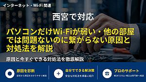 西宮で対応｜パソコンだけWi-Fiが弱い・他の部屋では問題ないのに繋がらない原因と対処法を解説