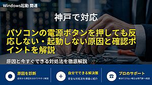 神戸で対応|パソコンの電源ボタンを押しても反応しない・起動しない原因と確認ポイントを解説