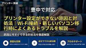 豊中で対応｜プリンター設定ができない原因と対処法｜Wi-Fi接続・新しいパソコン移行時によくあるトラブルを解説