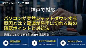 神戸で対応|パソコンが突然シャットダウンする原因とは?電源が勝手に切れる時の確認ポイントと対処法