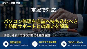 宝塚で対応|パソコン修理を店舗へ持ち込むべき?訪問サポートとの違いを解説