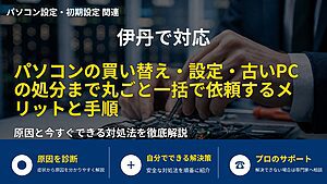 伊丹で対応｜パソコンの買い替え・設定・古いPCの処分まで丸ごと一括で依頼するメリットと手順