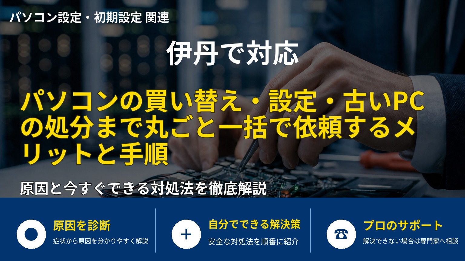 パソコンの買い替え・設定・古いPCの処分まで丸ごと一括で依頼するメリットと手順