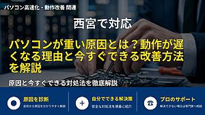 西宮で対応｜パソコンが重い原因とは？動作が遅くなる理由と今すぐできる改善方法を解説