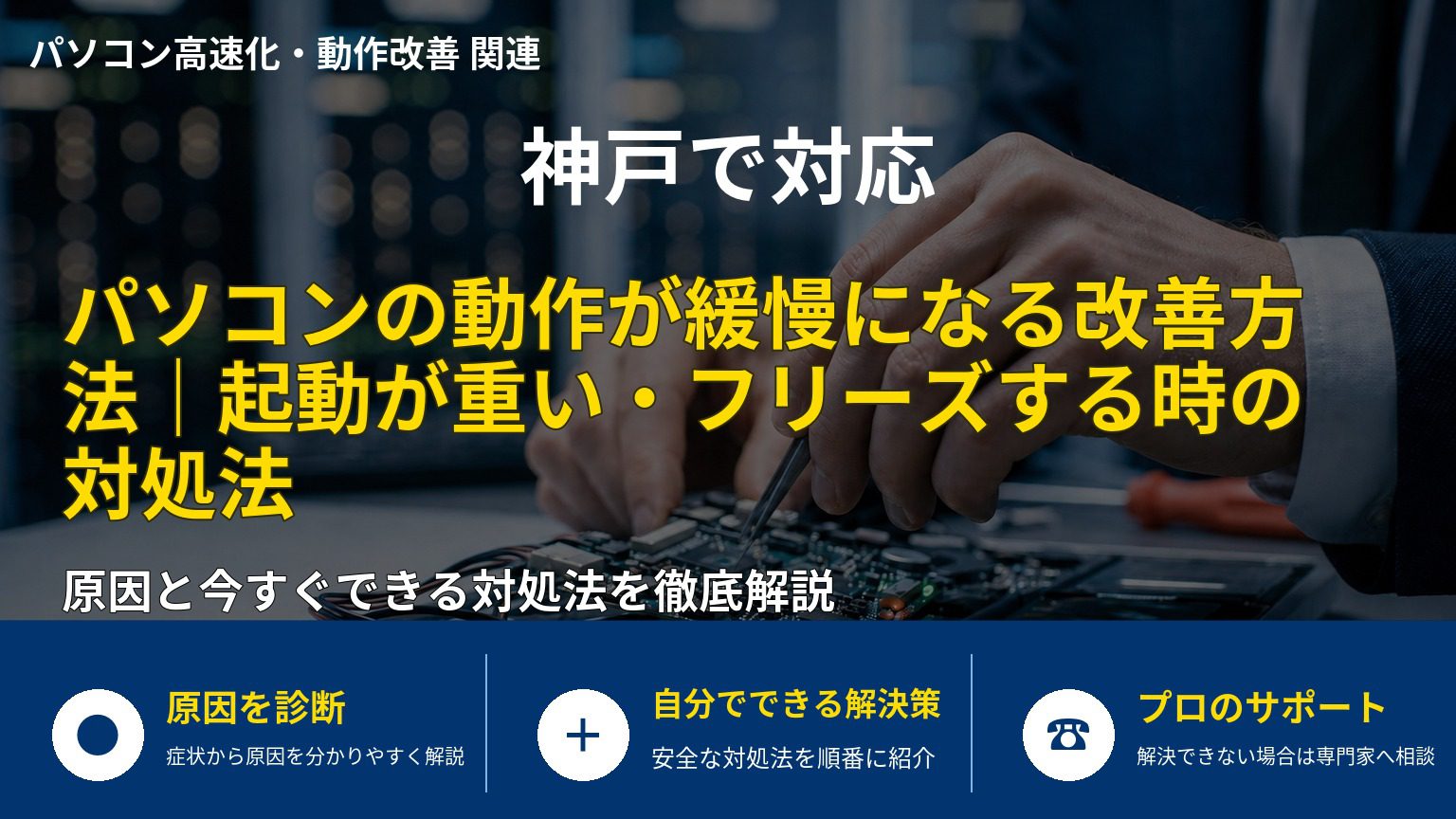 パソコンの動作が緩慢になる改善方法｜起動が重い・フリーズする時の対処法