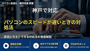 神戸で対応|パソコンのスピードが遅いときの対処法