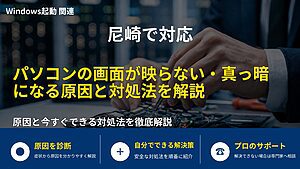 尼崎で対応|パソコンの画面が映らない・真っ暗になる原因と対処法を解説