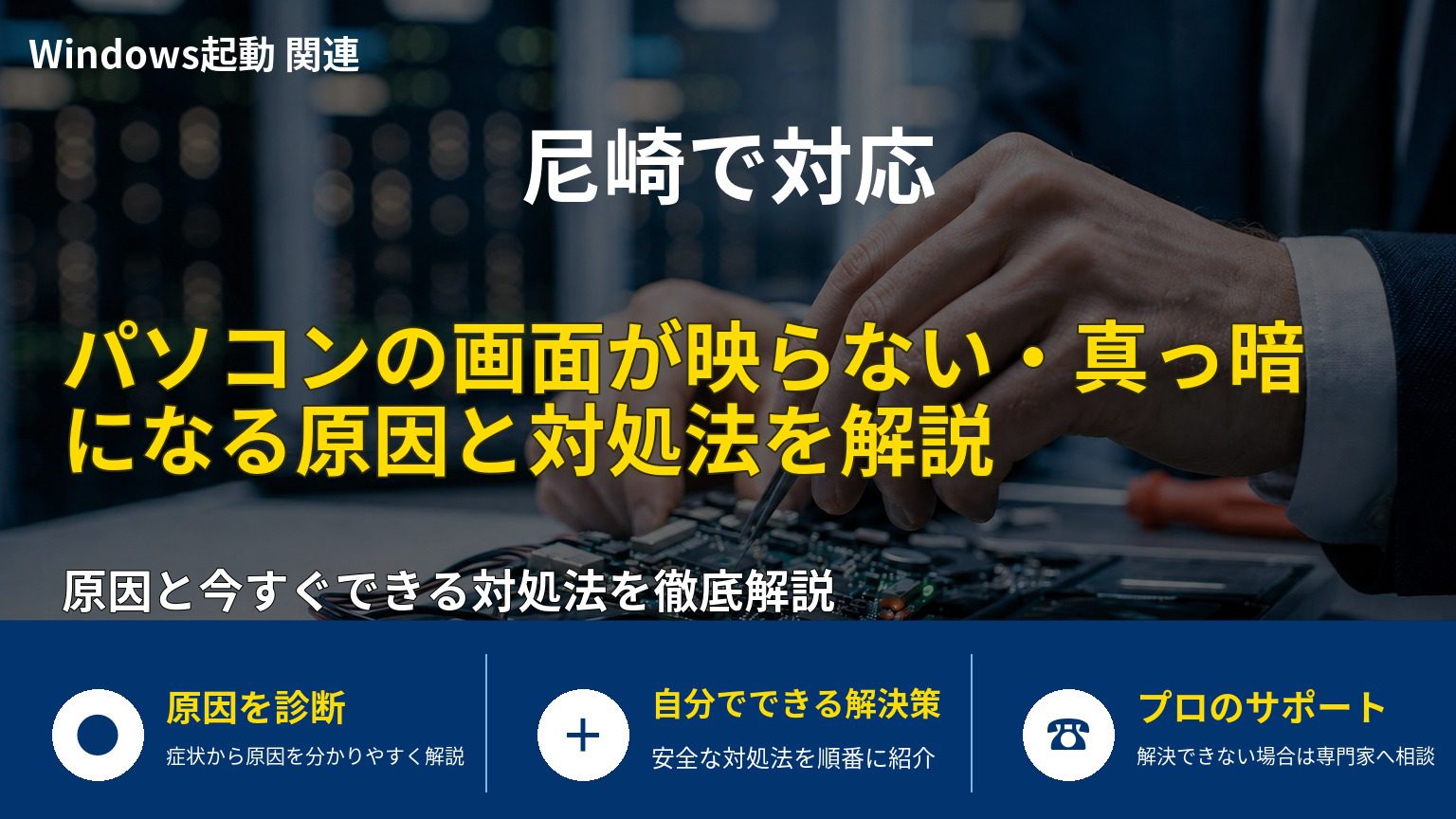 パソコンの画面が映らない・真っ暗になる原因と対処法を解説