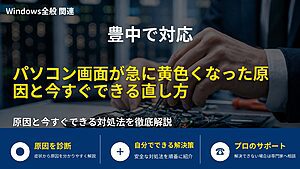 豊中で対応｜パソコン画面が急に黄色くなった原因と今すぐできる直し方