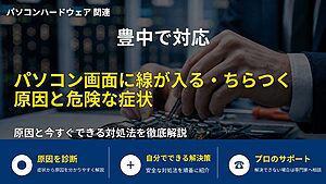 豊中で対応｜パソコン画面に線が入る・ちらつく原因と危険な症状