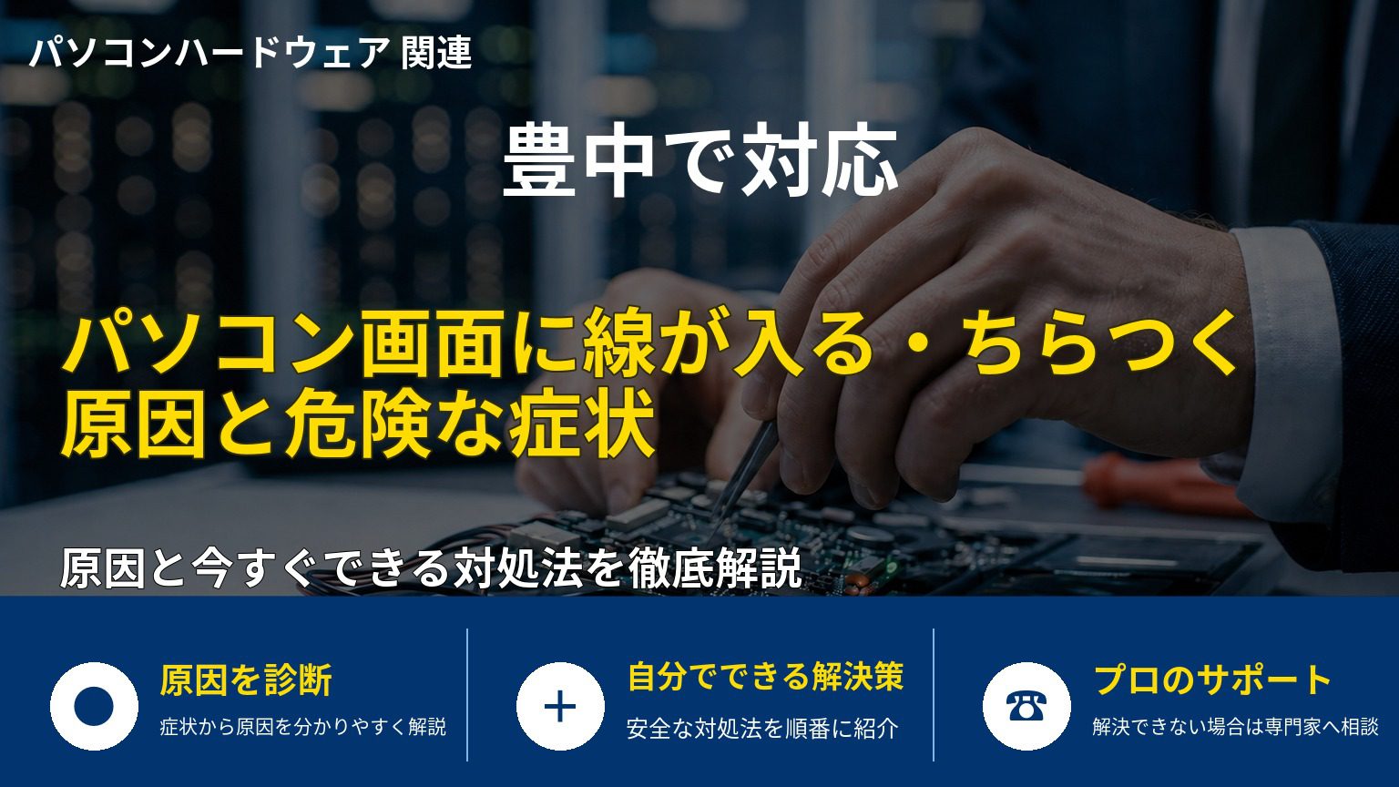 パソコン画面に線が入る・ちらつく原因と危険な症状