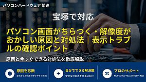 宝塚で対応｜パソコン画面がちらつく・解像度がおかしい原因と対処法｜表示トラブルの確認ポイント