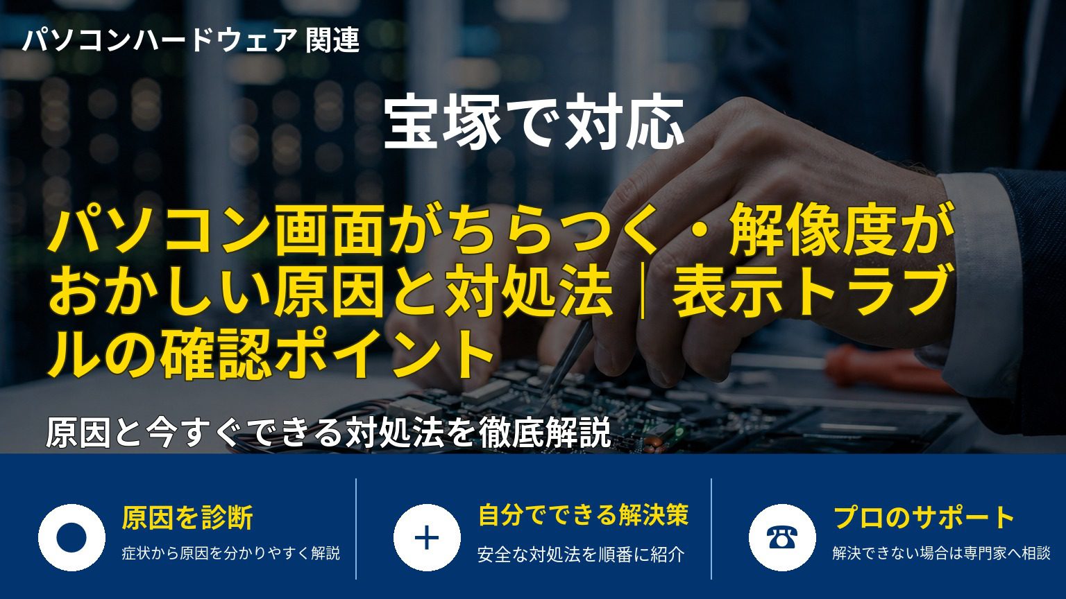 パソコン画面がちらつく・解像度がおかしい原因と対処法｜表示トラブルの確認ポイント