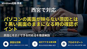 西宮で対応|パソコンの画面が映らない原因とは?黒い画面のままになる時の確認ポイント