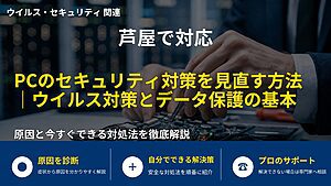 芦屋で対応｜PCのセキュリティ対策を見直す方法｜ウイルス対策とデータ保護の基本