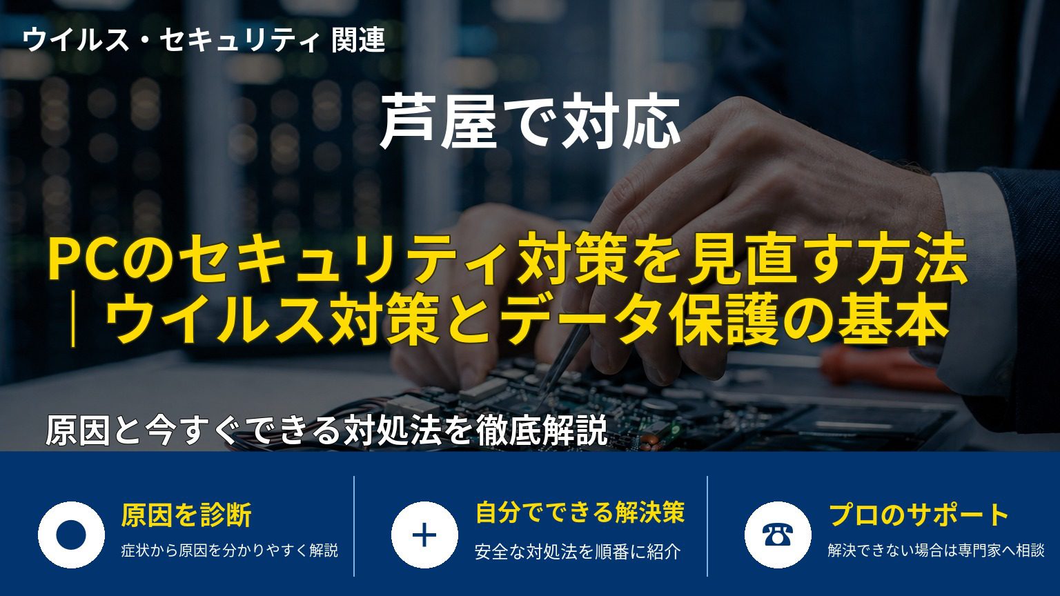 PCのセキュリティ対策を見直す方法｜ウイルス対策とデータ保護の基本