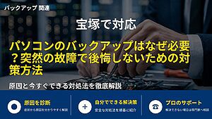 宝塚で対応｜パソコンのバックアップはなぜ必要？突然の故障で後悔しないための対策方法