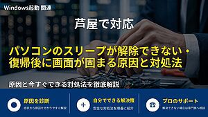 芦屋で対応｜パソコンのスリープが解除できない・復帰後に画面が固まる原因と対処法
