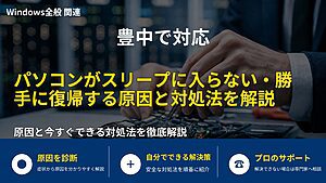 豊中で対応｜パソコンがスリープに入らない・勝手に復帰する原因と対処法を解説