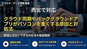 西宮で対応｜クラウド同期やバックグラウンドアプリがパソコンを重くする原因と対処法