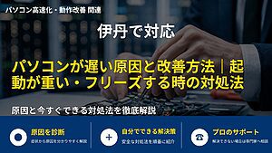 伊丹で対応|パソコンが遅い原因と改善方法|起動が重い・フリーズする時の対処法