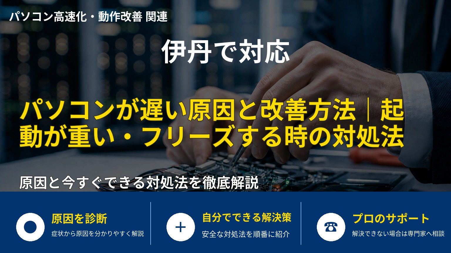 パソコンが遅い原因と改善方法｜起動が重い・フリーズする時の対処法