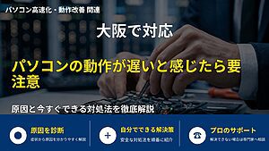 大阪で対応|パソコンの動作が遅いと感じたら要注意