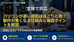 宝塚で対応|パソコンが遅い原因はほこりと熱?動作が重くなる仕組みと確認ポイントを解説