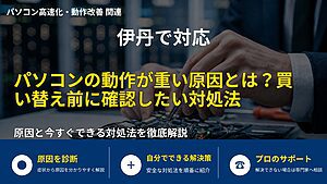 伊丹で対応｜パソコンの動作が重い原因とは？買い替え前に確認したい対処法