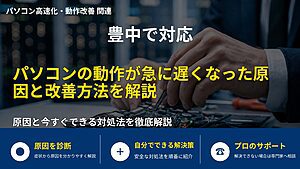 豊中で対応｜パソコンの動作が急に遅くなった原因と改善方法を解説