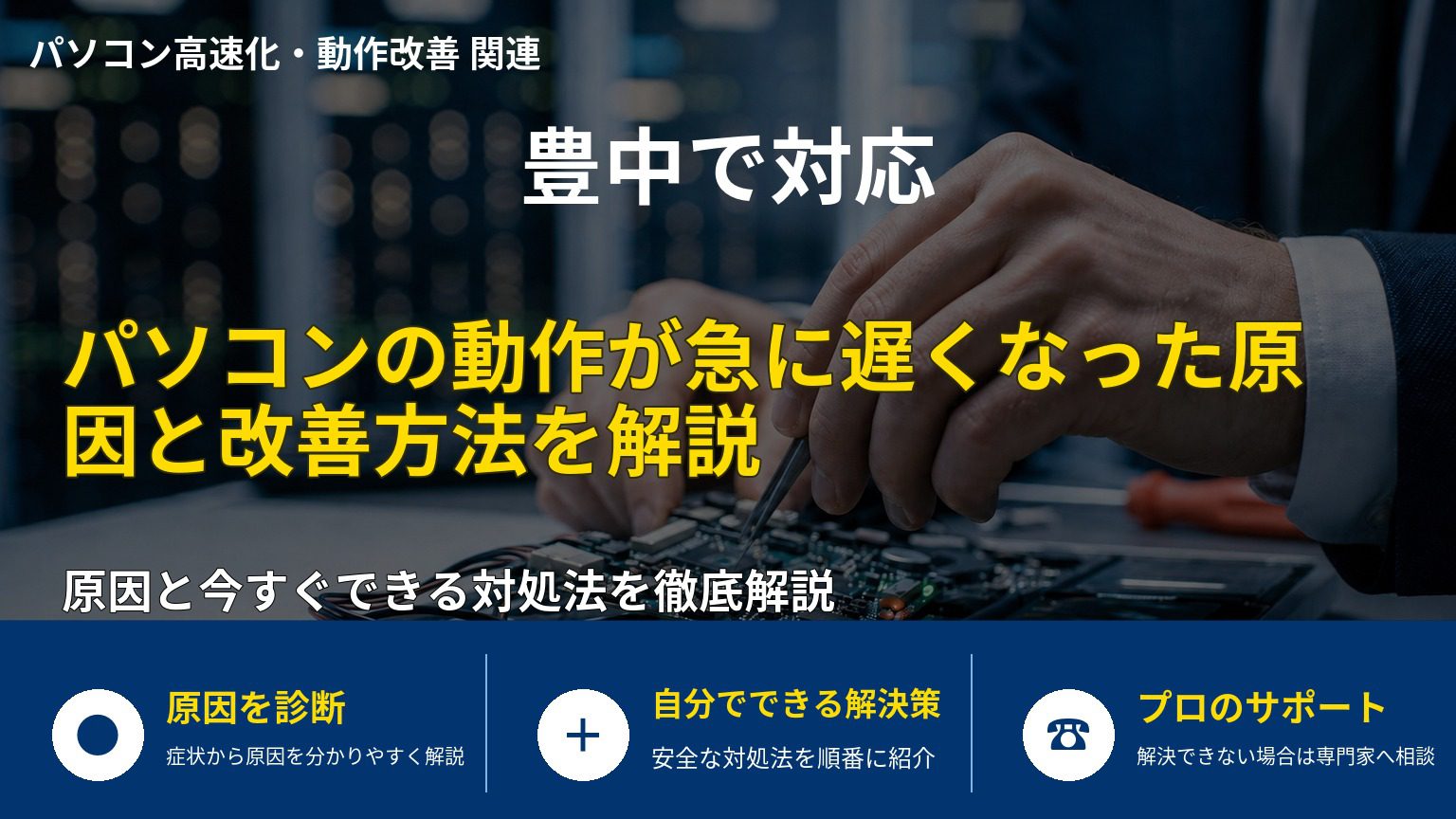 パソコンの動作が急に遅くなった原因と改善方法を解説