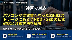 神戸で対応|パソコンが突然重くなった原因はストレージにある?HDD・SSDの状態確認と改善方法を解説