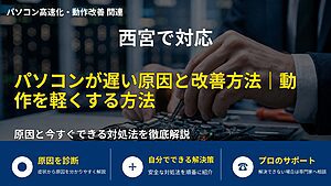 西宮で対応｜パソコンが遅い原因と改善方法｜動作を軽くする方法
