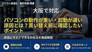 大阪で対応｜パソコンの動作が重い・起動が遅い原因とは？買い替え前に確認したいポイント