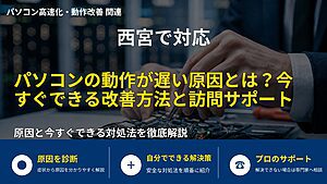 西宮で対応｜パソコンの動作が遅い原因とは？今すぐできる改善方法と訪問サポート