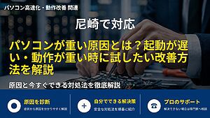 尼崎で対応|パソコンが重い原因とは?起動が遅い・動作が重い時に試したい改善方法を解説