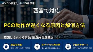 西宮で対応｜PCの動作が遅くなる原因と解消方法