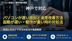 神戸で対応｜パソコンが遅い原因と速度改善方法｜起動が遅い・動作が重い時の対処法
