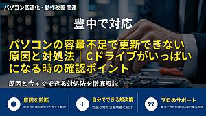 豊中で対応|パソコンの容量不足で更新できない原因と対処法|Cドライブがいっぱいになる時の確認ポイント