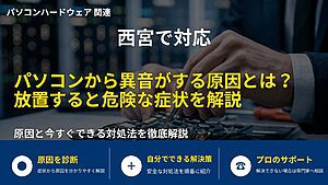 西宮で対応｜パソコンから異音がする原因とは？放置すると危険な症状を解説