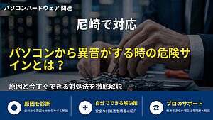 尼崎で対応|パソコンから異音がする時の危険サインとは?