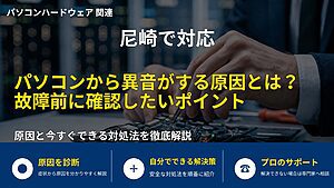 尼崎で対応|パソコンから異音がする原因とは?故障前に確認したいポイント