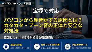 宝塚で対応｜パソコンから異音がする原因とは？カタカタ・ブーン音の正体と安全な対処法