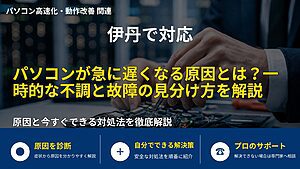 伊丹で対応｜パソコンが急に遅くなる原因とは？一時的な不調と故障の見分け方を解説