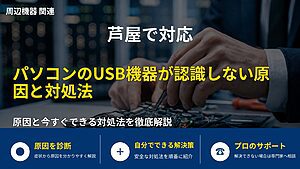芦屋で対応|パソコンのUSB機器が認識しない原因と対処法