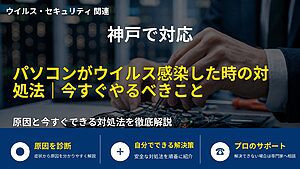 神戸で対応|パソコンがウイルス感染した時の対処法|今すぐやるべきこと