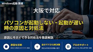 大阪で対応|パソコンが起動しない・起動が遅い時の原因と対処法